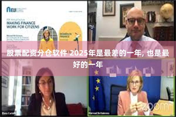 股票配资分仓软件 2025年是最差的一年, 也是最好的一年
