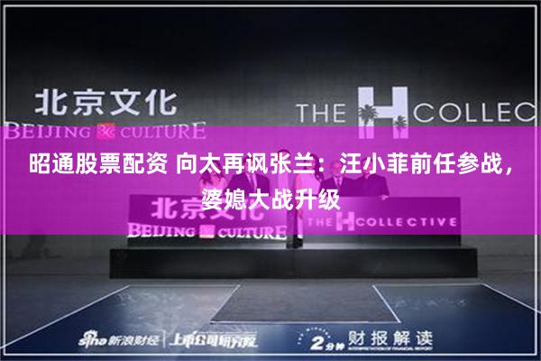 昭通股票配资 向太再讽张兰：汪小菲前任参战，婆媳大战升级