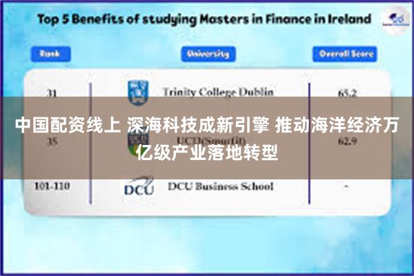 中国配资线上 深海科技成新引擎 推动海洋经济万亿级产业落地转型