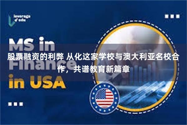 股票融资的利弊 从化这家学校与澳大利亚名校合作，共谱教育新篇章