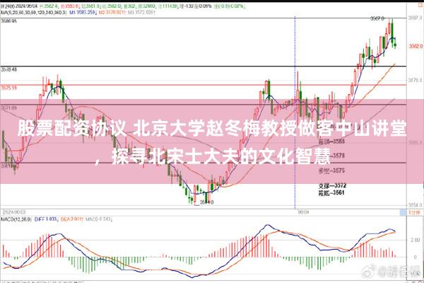 股票配资协议 北京大学赵冬梅教授做客中山讲堂，探寻北宋士大夫的文化智慧