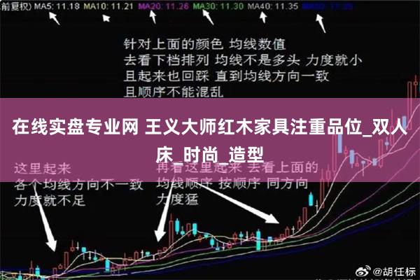在线实盘专业网 王义大师红木家具注重品位_双人床_时尚_造型