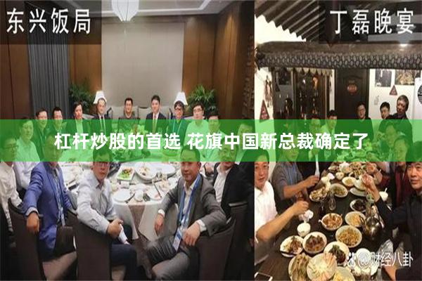 杠杆炒股的首选 花旗中国新总裁确定了