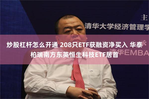 炒股杠杆怎么开通 208只ETF获融资净买入 华泰柏瑞南方东英恒生科技ETF居首