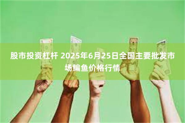 股市投资杠杆 2025年6月25日全国主要批发市场鳊鱼价格行情