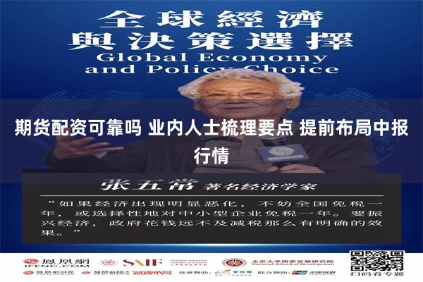 期货配资可靠吗 业内人士梳理要点 提前布局中报行情