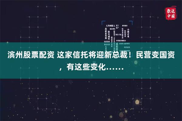 滨州股票配资 这家信托将迎新总裁！民营变国资，有这些变化……