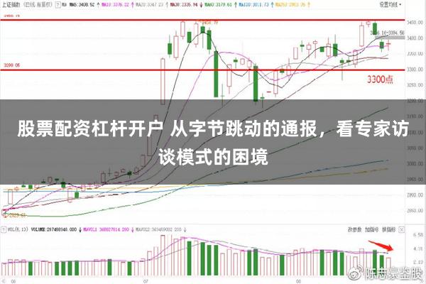 股票配资杠杆开户 从字节跳动的通报，看专家访谈模式的困境