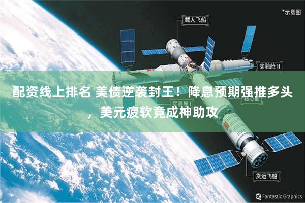 配资线上排名 美债逆袭封王！降息预期强推多头，美元疲软竟成神助攻